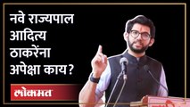 महाराष्ट्राच्या अपमानावर मुख्यमंत्री गप्प का, आदित्य ठाकरेंचा सवाल | Aaditya On Rajyapal | SA