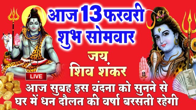 Live : आज सोमवार सुबह सुबह यह शिव वंदना सुनने से सभी मनोकामनाएं पूर्ण होती है.....