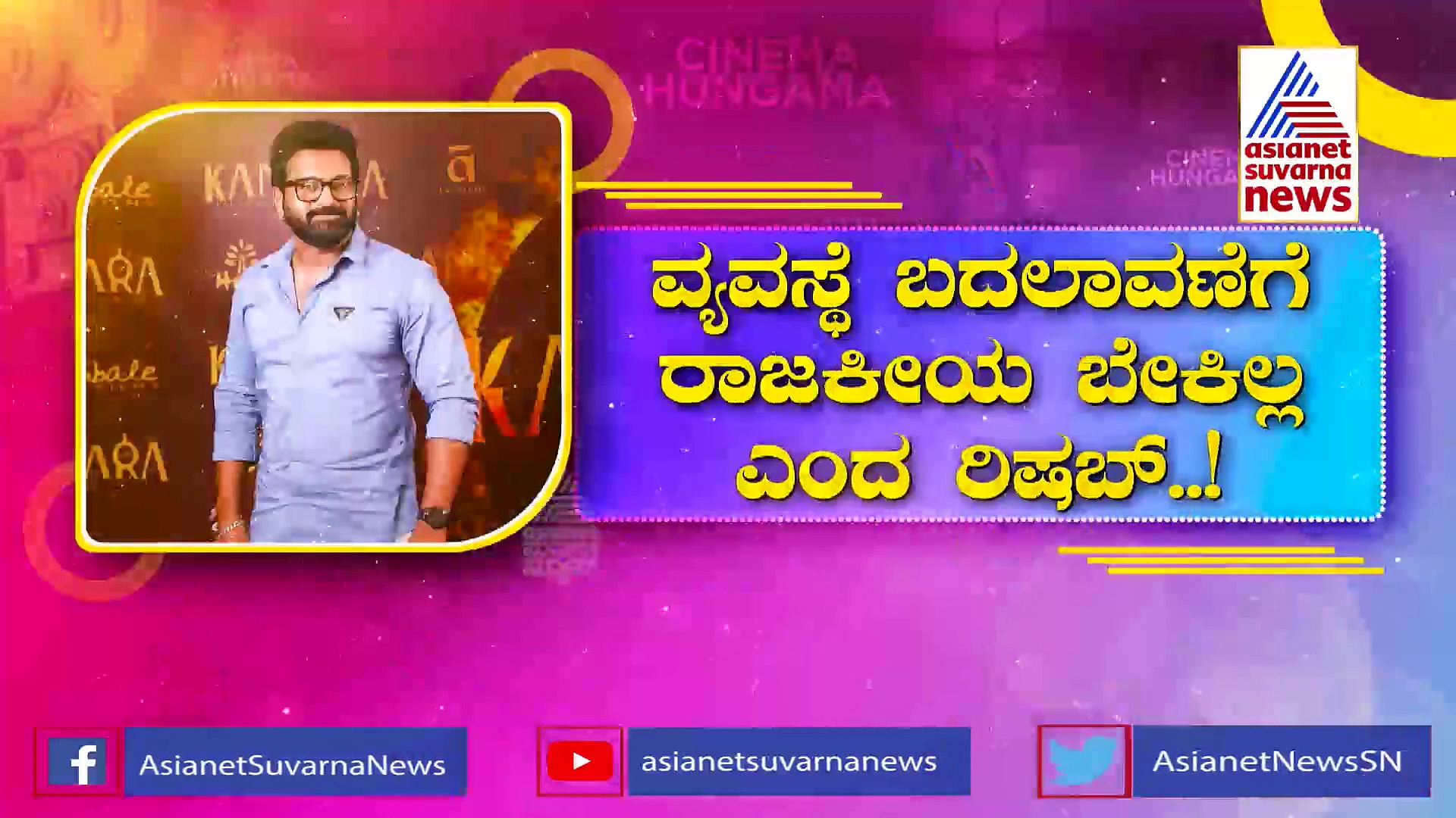 Rishabh Shetty : ರಾಜಕೀಯಕ್ಕೆ ಡಿವೈನ್ ಸ್ಟಾರ್ ಎಂಟ್ರಿ?: ರಿಷಬ್ ಶೆಟ್ಟಿ ಯಾವ ಪಕ್ಷದ ಸ್ಟಾರ್ ಕ್ಯಾಂಪೇನರ್?