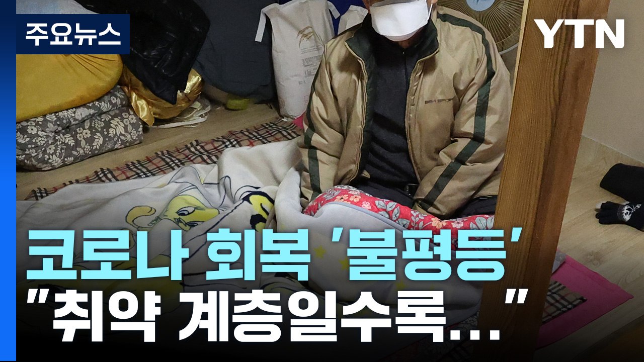 [더뉴스] 코로나 일상 회복 '불평등'..."취약 계층일수록 회복 더뎌" / YTN