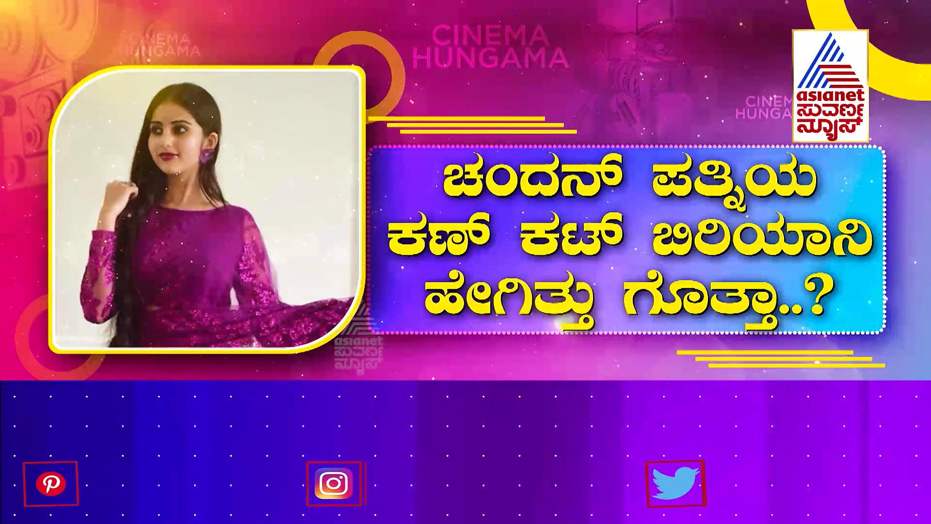 Nivedita Gowda: ಕಣ್ ಕಟ್ ಚಿಕನ್ ಬಿರಿಯಾನಿ ಮಾಡಿದ ನಿವೇದಿತಾ ಗೌಡ: ಚಂದನ್ ಏನ್ ಹೇಳಿದ್ರು?