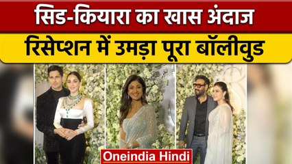 Sidharth Malhotra-Kiara Reception: Black Dress में क्यूट दिखा कपल, देखें तस्वीरें | वनइंडिया हिंदी