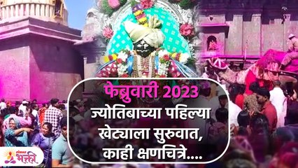 चांगभलच्या गजरात जोतिबाच्या पहिल्या खेट्याला सुरूवात | Jyotiba Kehte | Jyotibacha Navan Changbhal KA