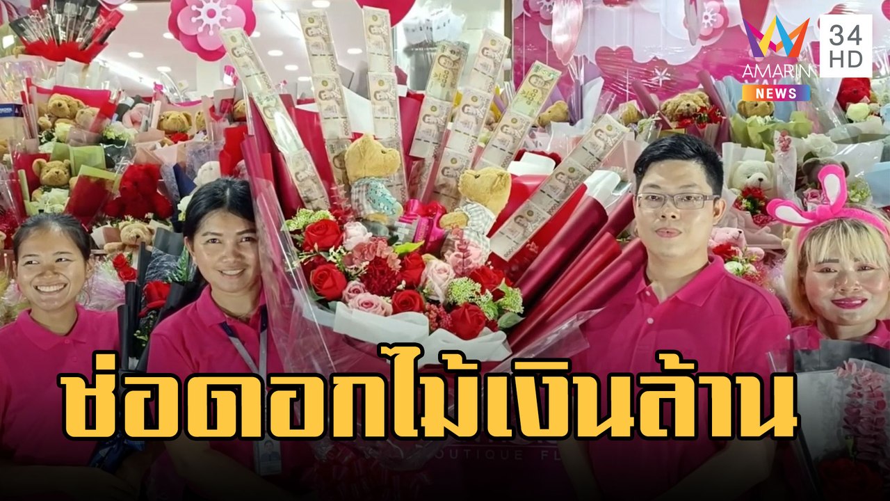 ช่อดอกไม้เงินล้าน เซอร์ไพรส์แฟนวันวาเลนไทน์ | ข่าวเที่ยงอมรินทร์ | 13 ก.พ.66