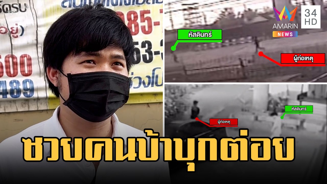 หนุ่มผวา! ถูกชายคล้ายคนเมายาต่อยจนฟันแตก | ข่าวเที่ยงอมรินทร์ | 13 ก.พ.66
