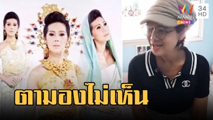 "เจน ธัญรดี" นักแสดง "ปลาบู่ทอง" วอนช่วยตามองไม่เห็น | ข่าวเที่ยงอมรินทร์ | 13 ก.พ.66