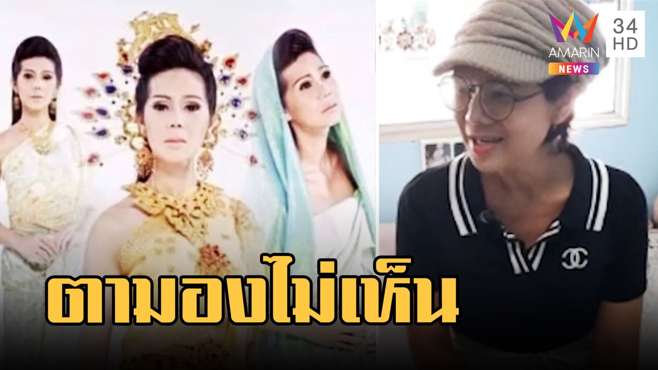 "เจน ธัญรดี" นักแสดง "ปลาบู่ทอง" วอนช่วยตามองไม่เห็น | ข่าวเที่ยงอมรินทร์ | 13 ก.พ.66
