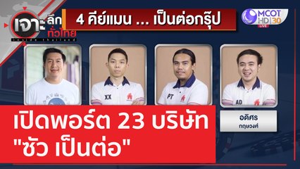 เปิดพอร์ต 23 บริษัท..."ซัว เป็นต่อ" | เจาะลึกทั่วไทย (13 ก.พ. 66)