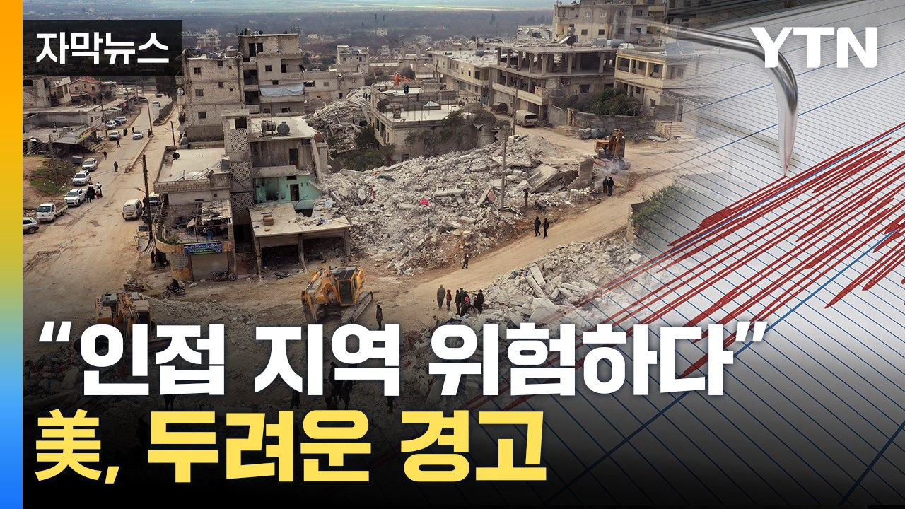 [자막뉴스] "튀르키예, 더 큰 지진 가능성"...최악 시나리오 나와 / YTN
