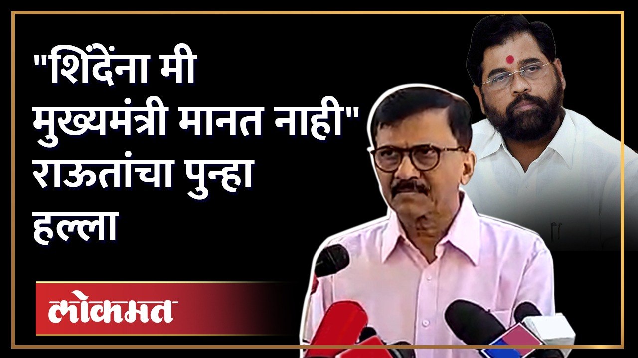 टॉप 10 मध्ये मुख्यमंत्र्यांचं नाव नाही, संजय राऊतांचा शिंदे गटाला सल्ला | Sanjay Raut | SA