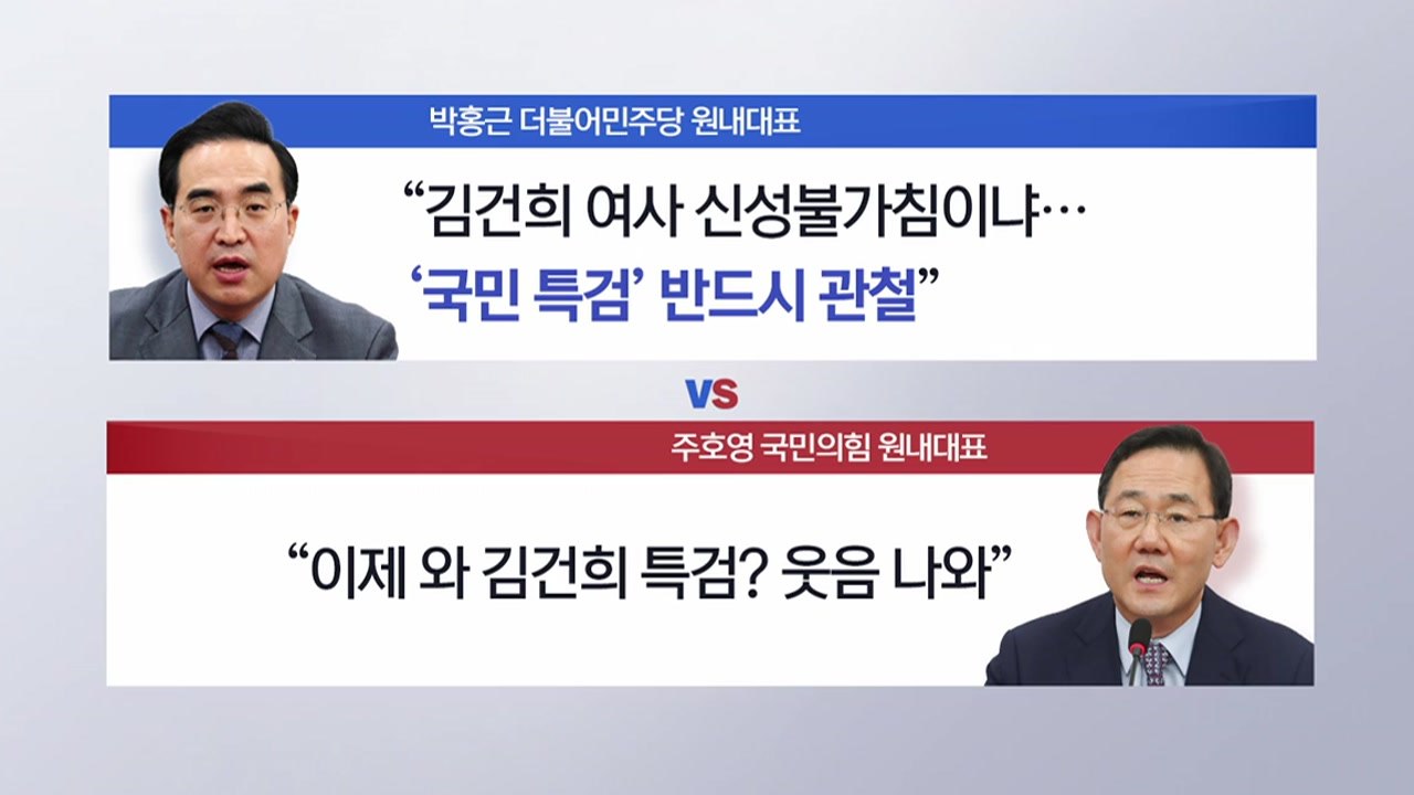 [더뉴스] 민주 '쌍 특검' vs 국힘 "이제와 김건희 특검? 웃음 나와" / YTN
