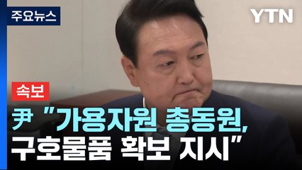 [속보] 尹 "가용자원 총동원...튀르키예 구호물품 확보 지시" / YTN