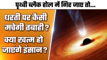 Earth and Black Hole: Earth अगर Black Hole में चला जाए तो क्या होगा, कैसी होगी तबाही |वनइंडिया हिंदी