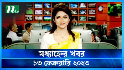 Modhyanner Khobor | 13 February 2023 | NTV News Updates