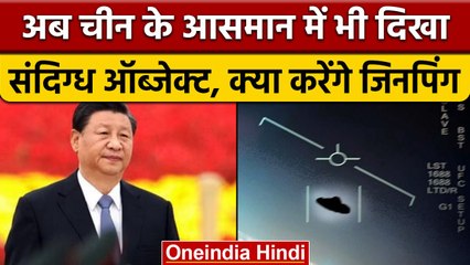 China के आसमान में दिखा Flying Object, Spy Balloon को गिराने की तैयारी में Air Force |वनइंडिया हिंदी