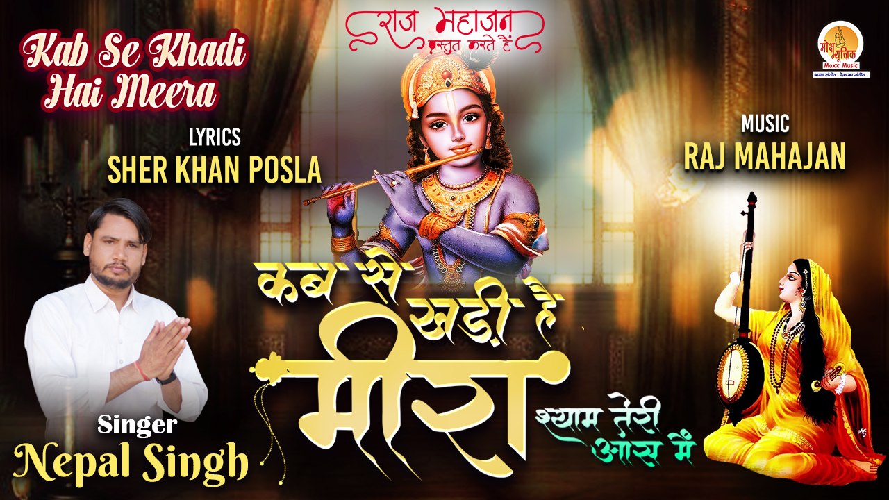 Kab Se Khadi Hai Meera | कब से खड़ी है मीरा | Meera Bhajan | मीरा भजन | Latest Krishna Bhajan