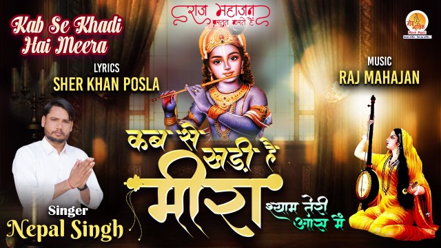 Kab Se Khadi Hai Meera | कब से खड़ी है मीरा | Meera Bhajan | मीरा भजन | Latest Krishna Bhajan