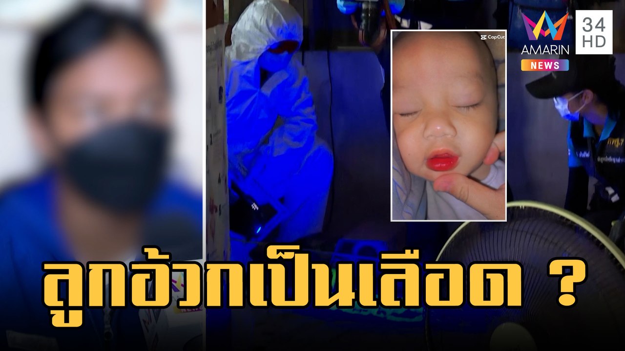 8 วันไร้วี่แวว "น้องต่อ" ปูพรมค้นป่า เจอคราบเลือดอีกที่ผ้าห่ม | ข่าวเที่ยงอมรินทร์ | 13 ก.พ.66