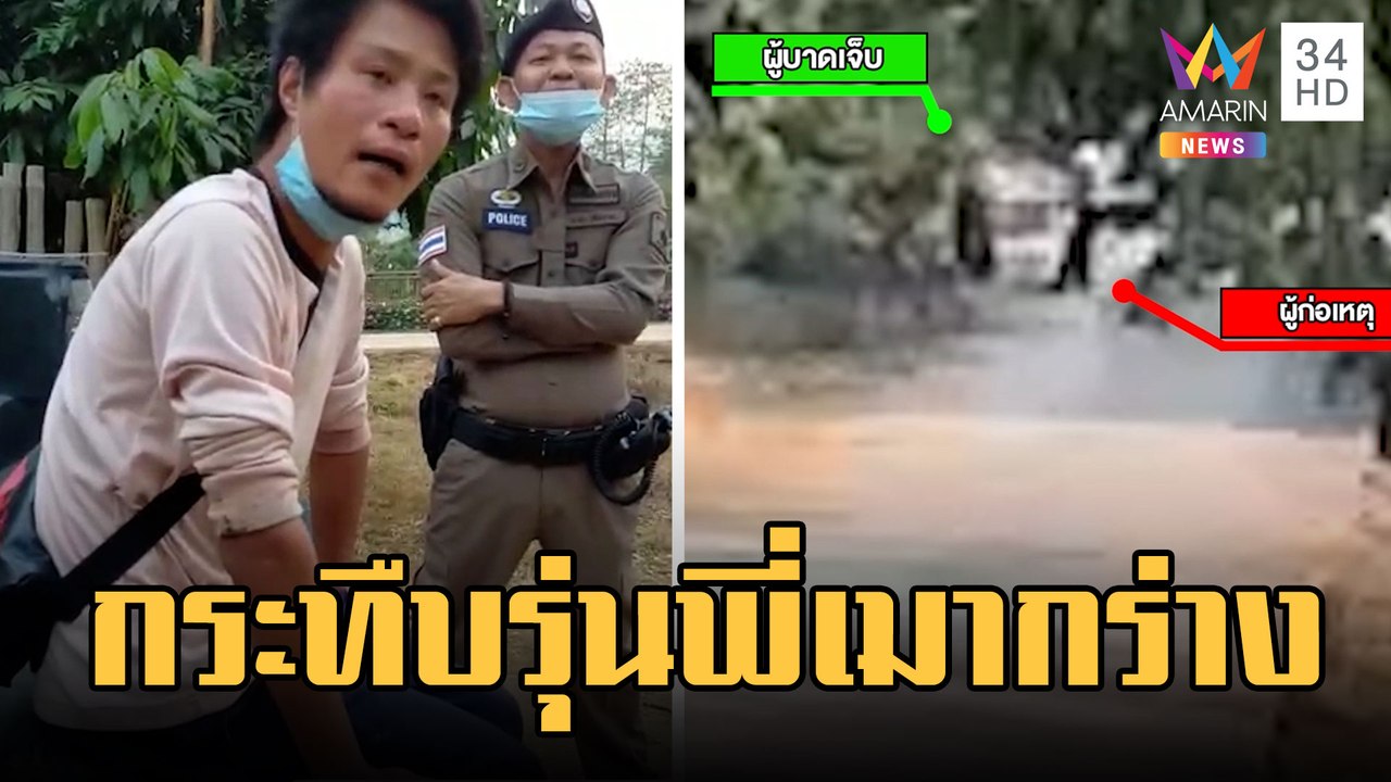 เมาได้ที่! ท้ารุ่นน้องต่อย สุดท้ายโดนไม้ตีสาหัส | ข่าวเที่ยงอมรินทร์ | 13 ก.พ.66