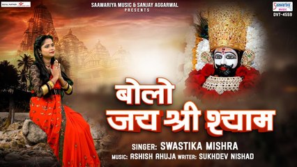 बोलो जय श्री श्याम - Bolo Jai Shree Shyam - Swastika Mishra - Fagun Mela Special 2023 @SaawariyaMusic