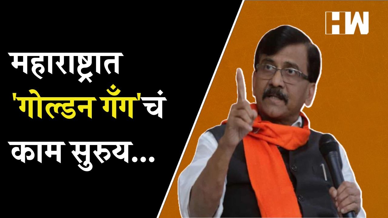 महाराष्ट्रात 'गोल्डन गॅंग'चं काम सुरुय! Sanjay Raut यांचा हल्लाबोल | Bhagatsingh Koshyari | Shivsena
