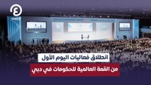 انطلاق فعاليات اليوم الأول من القمة العالمية للحكومات في دبي