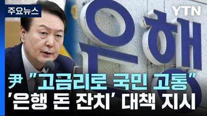 尹 "고금리로 국민 고통"...'은행 돈 잔치' 대책 마련 지시 / YTN