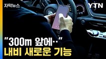 [자막뉴스] '위험천만' 이것, 앞으로 내비게이션이 알려준다 / YTN