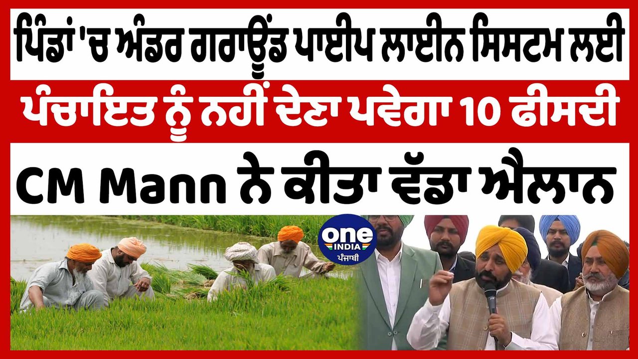 ਸਰਕਾਰ-ਕਿਸਾਨ ਮਿਲਣੀ ਦੌਰਾਨ CM ਮਾਨ ਨੇ ਕਿਸਾਨਾਂ ਨਾਲ ਕ...