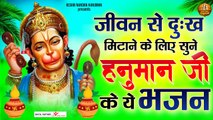 जीवन से दुःख मिटाने के लिए सुने हनुमान जी के ये भजन | श्री हनुमान जी के भजन | Shree Hanuman Songs  ~ Best Bhajan ~ 2023
