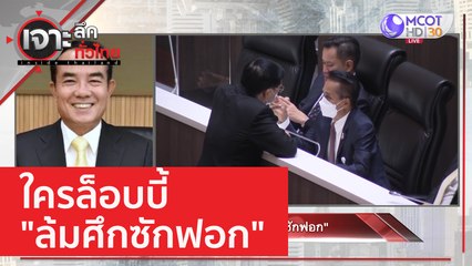 ใครล็อบบี้ "ล้มศึกซักฟอก" | เจาะลึกทั่วไทย (13 ก.พ. 66)