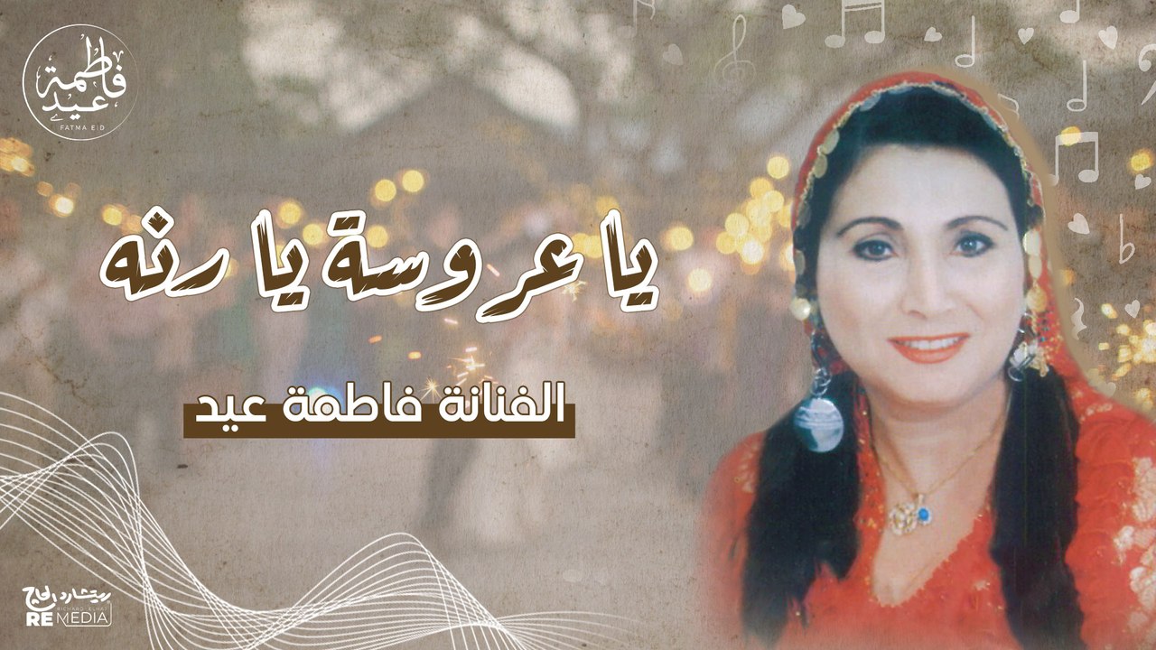 فاطمة عيد_يا عروسة يارنه