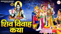 Shiv Vivah Katha | शिव विवाह कथा| शिव पार्वती विवाह | Maha Shivratri 2023 | Shiv Bhajan ~ Best Bhajan - 2023