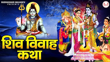 Download Video: Shiv Vivah Katha | शिव विवाह कथा| शिव पार्वती विवाह | Maha Shivratri 2023 | Shiv Bhajan ~ Best Bhajan - 2023