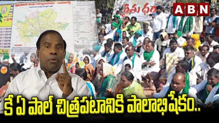కే ఏ పాల్ చిత్రపటానికి పాలాభిషేకం __  Formers Protest On Kamareddy MasterPlan __ ABN