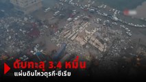 เปิดปฏิบัติการกู้ภัย เหยื่อแผ่นดินไหวตุรกี-ซีเรีย พุ่ง 34,000 ราย !