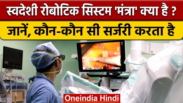 Robot-assisted surgery: 'Mantra' है बेहद खास, देसी Robot India के लिए मील का पत्थर | वनइंडिया हिंदी