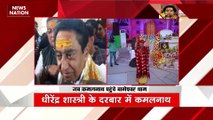 Bageshwar Dham Breaking : बागेश्वर धाम पहुंचे पूर्व CM कमलनाथ