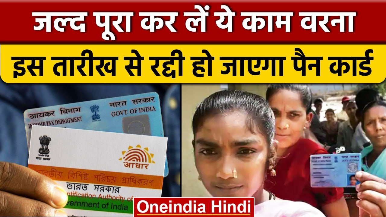 Pan Aadhaar Linking | Pan Card से Aadhaar करें लिंक वरना लगेगा 10 हज़ार का जुर्माना | वनइंडिया हिंदी