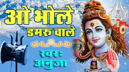 ओ भोले डमरू वाले ~ Latest Bhole Baba Bhajan  ~ Full Hindi Bhajan ~  Anuja ~ Best Bhajan ~ Mahashivratri Bhajan ~ 2023