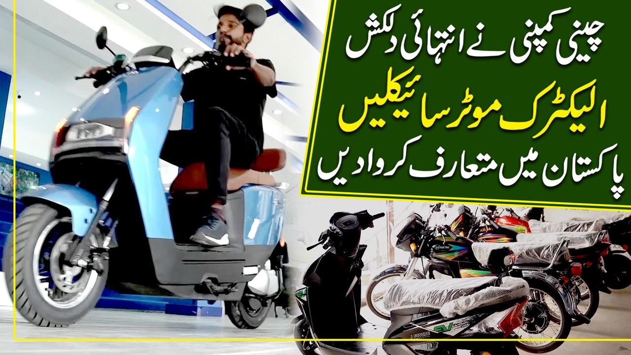Cheeni Company ne intehai dilkash electric motorcycles Pakistan mei mutarif karwa dee