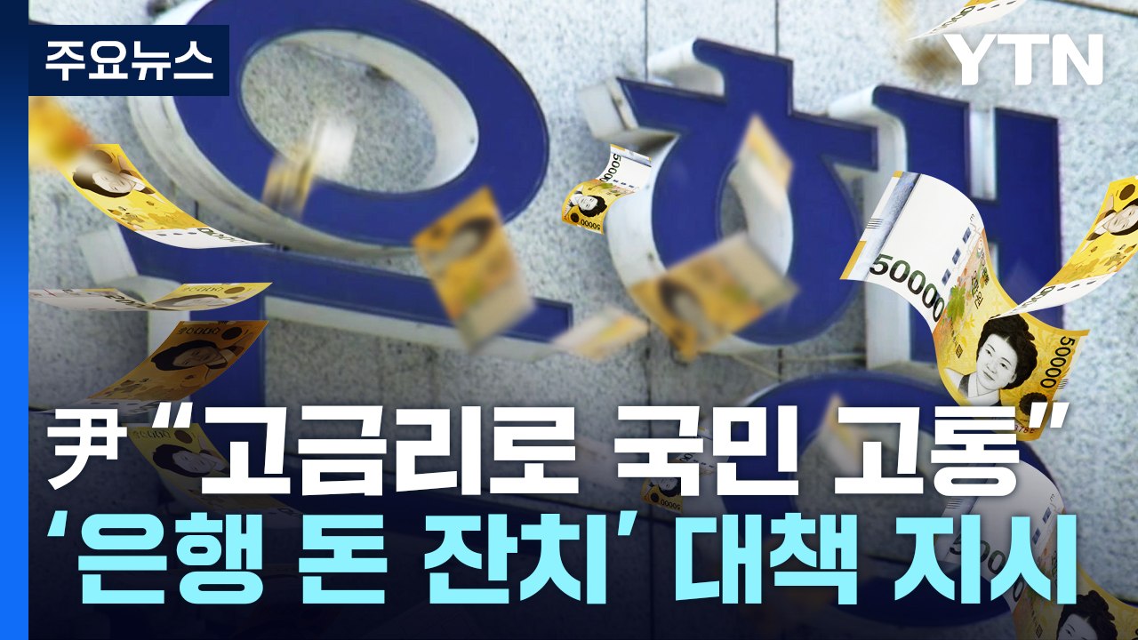 尹 "고금리로 국민 고통"...'은행 돈 잔치' 대책 마련 지시 / YTN