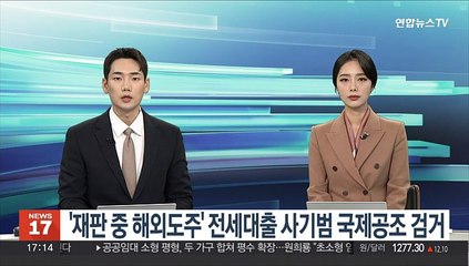 '재판 중 해외도주' 전세대출 사기범 국제공조 검거
