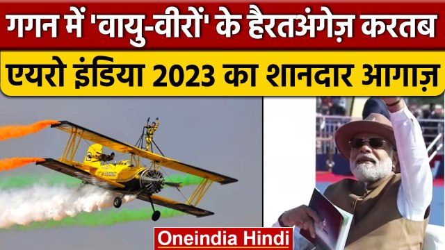 PM Narendra Modi ने की Aero India 2023 की शुरुआत, देखें हैरतअंगेज करतब | Air Show | वनइंडिया हिंदी
