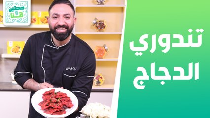 Download Video: تندوري الدجاج وسلطة البرغل والعدس من الشيف خميس - صحتين وهنا