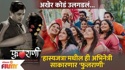 Hasya Jatra Fame This Actress To Portray Fulrani | ही अभिनेत्री साकारणार 'फुलराणी' | Lokmat FIlmy CH