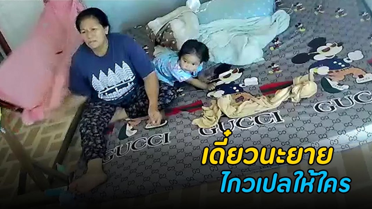 เมื่อแม่ฝากลูกไว้กับยาย สิ่งที่ได้.. โอ๊ย หัวจะปวด