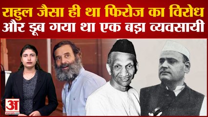 Adani vs Hindenburg Report| Rahul जैसा ही था Feroze Gandhi का विरोध और डूब गया था एक बड़ा व्यवसायी