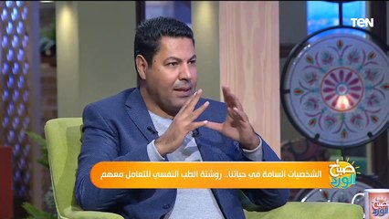 الشخصيات السامة في حياتنا.. روشتة الطب النفسي للتعامل معهم