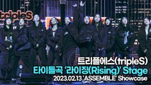 [TOP영상] 트리플에스(tripleS) 디멘션(DIMENSION), 타이틀곡 ‘라이징(Rising)’ 무대(230213 트리플에스 쇼케이스)